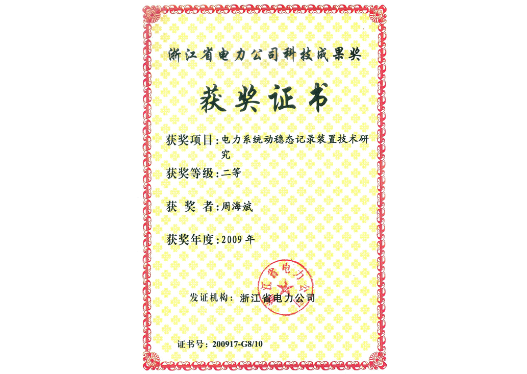 浙江2009獲獎證書-----周海斌