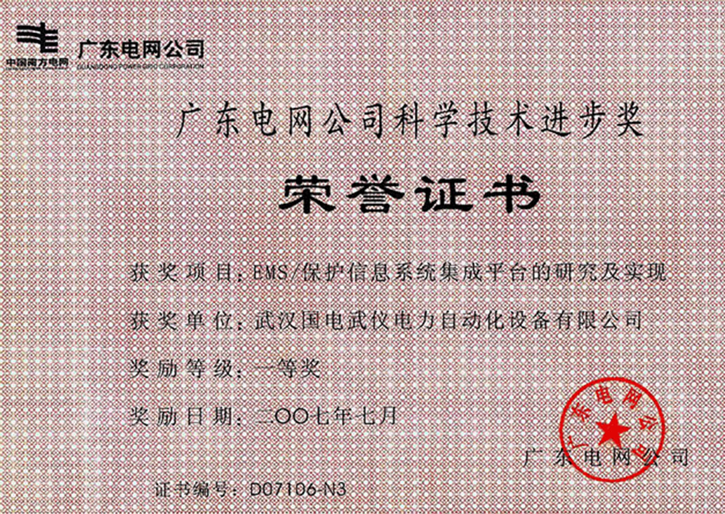 廣東電網榮譽證書